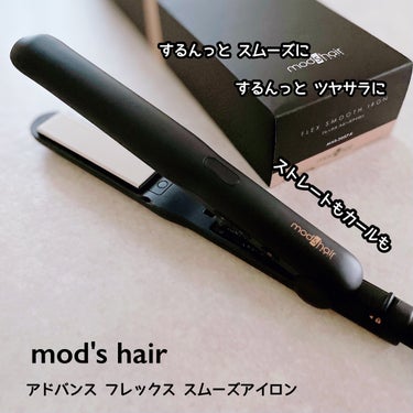 アドバンス フレックス スムーズアイロン（MHS-3057） ブラック/mod's hair/ストレートアイロンを使ったクチコミ（1枚目）
