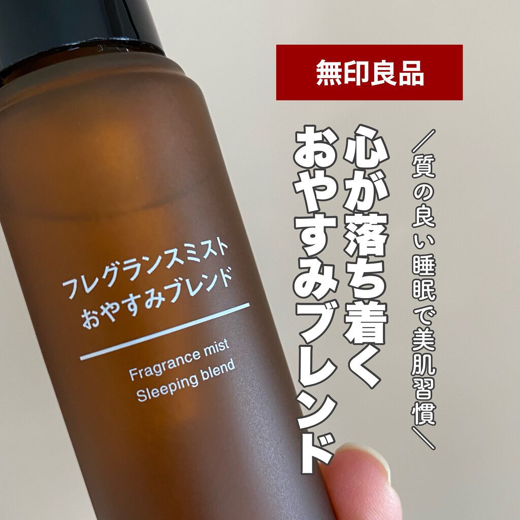 ブレンドエッセンシャルオイル・おやすみ/無印良品/アロマオイルを使ったクチコミ(1枚目)