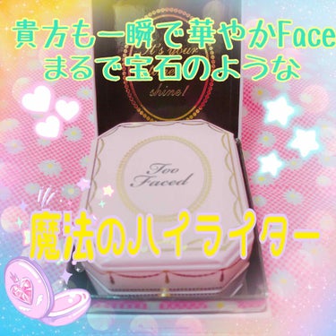 ダイヤモンドライト マルチユース ハイライター/Too Faced/パウダーハイライトを使ったクチコミ（1枚目）