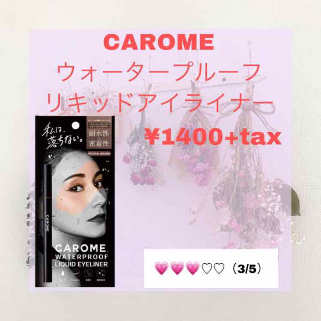 ウォータープルーフ リキッドアイライナー/CAROME./リキッドアイライナーを使ったクチコミ(1枚目)