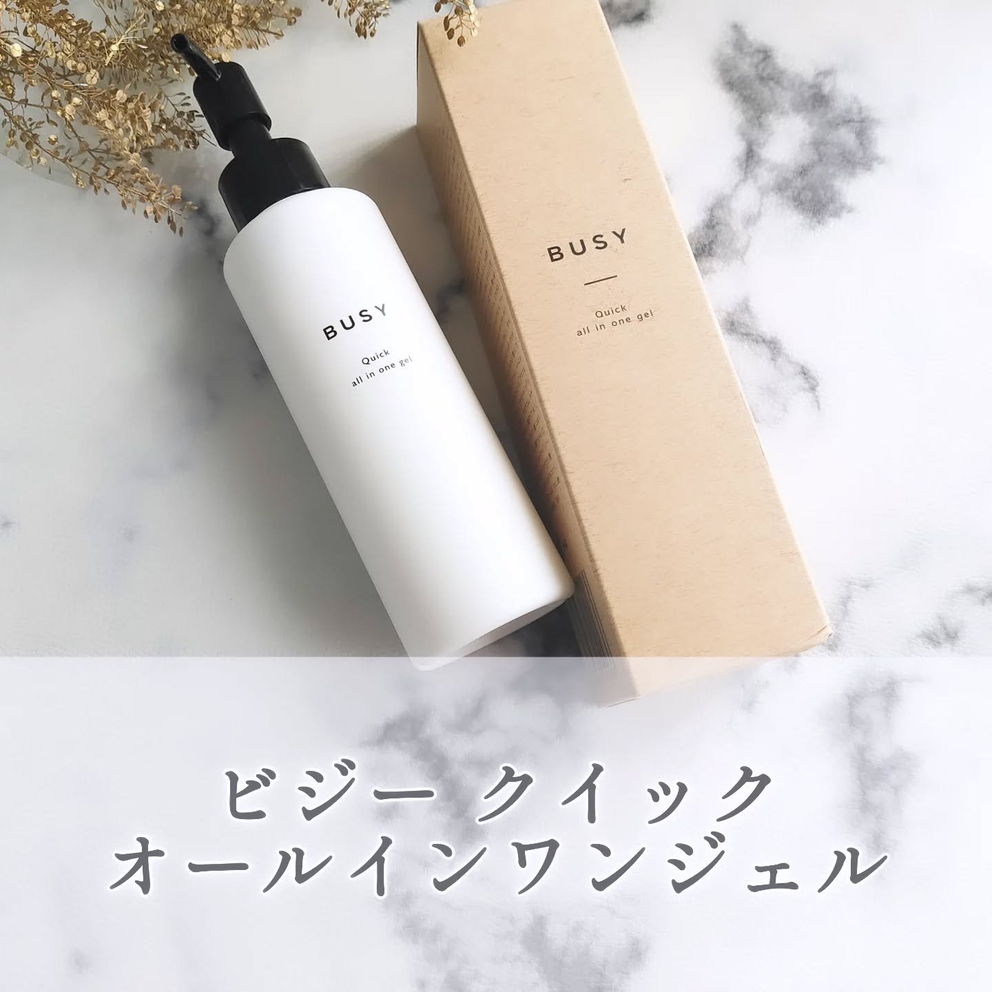 ビジー クイック オールインワンジェル/BUSY/オールインワン化粧品を使ったクチコミ（1枚目）