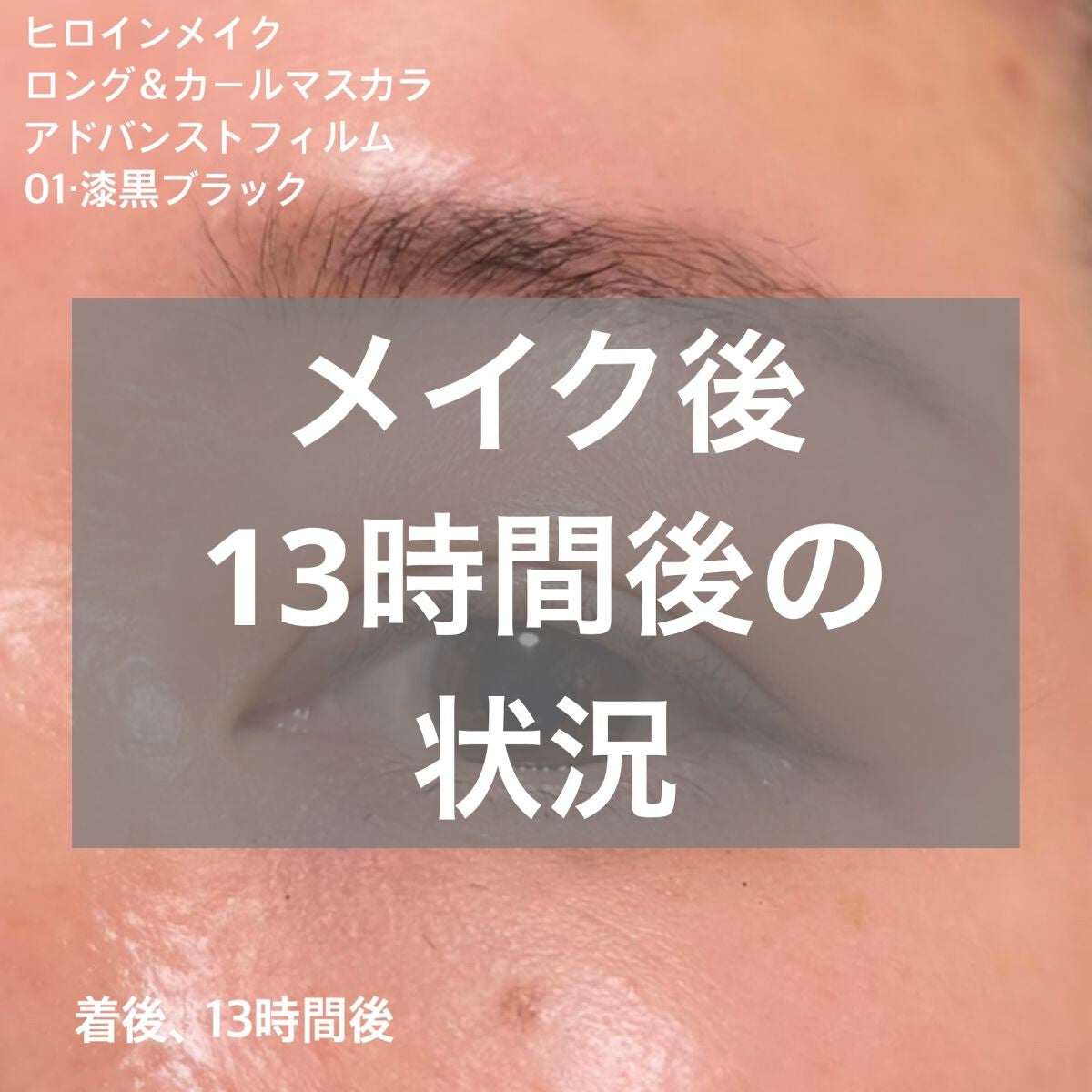 ロング&カールマスカラ アドバンストフィルム/ヒロインメイク/マスカラを使ったクチコミ(1枚目)