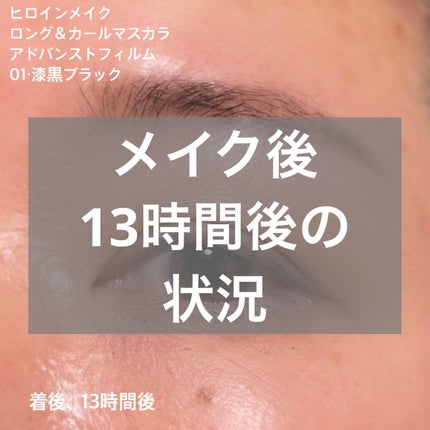 ロング&カールマスカラ アドバンストフィルム/ヒロインメイク/マスカラを使ったクチコミ(1枚目)