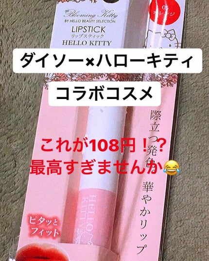 Blooming Kitty リップスティック/DAISO/口紅を使ったクチコミ(1枚目)