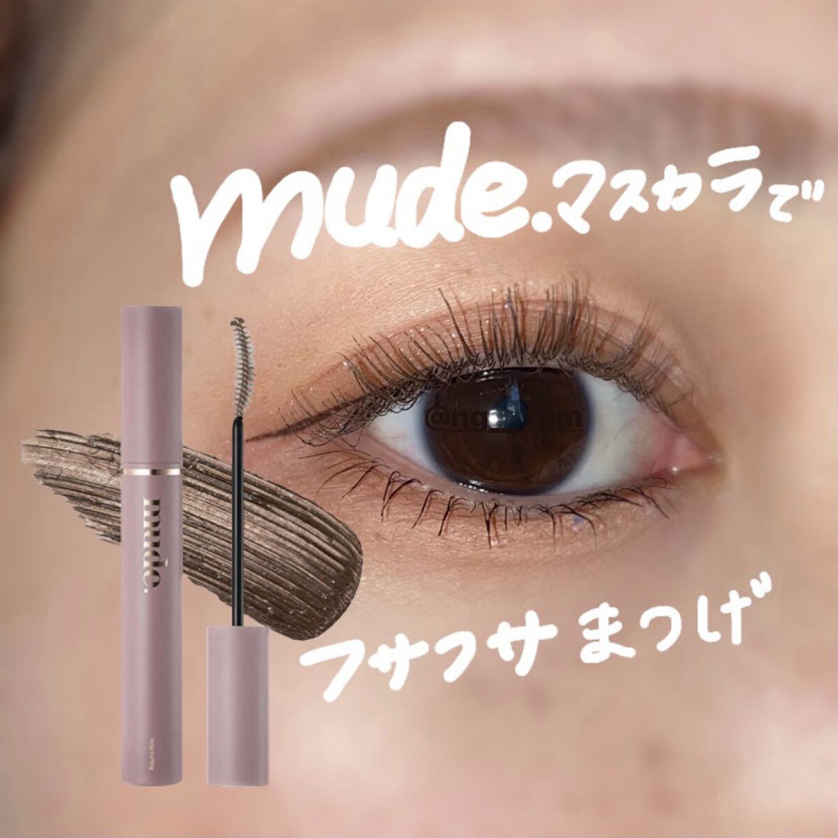 MD インスパイアロングラッシュ カーリングマスカラ/mude./マスカラを使ったクチコミ（1枚目）