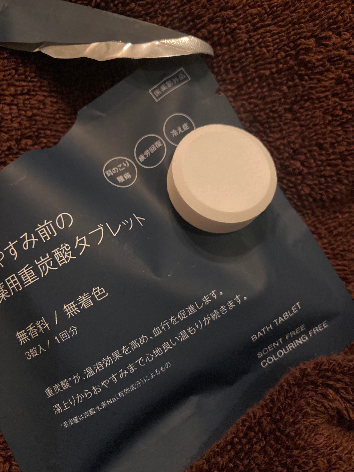 おやすみ前の薬用重炭酸タブレット/無印良品/炭酸系入浴剤を使ったクチコミ(2枚目)