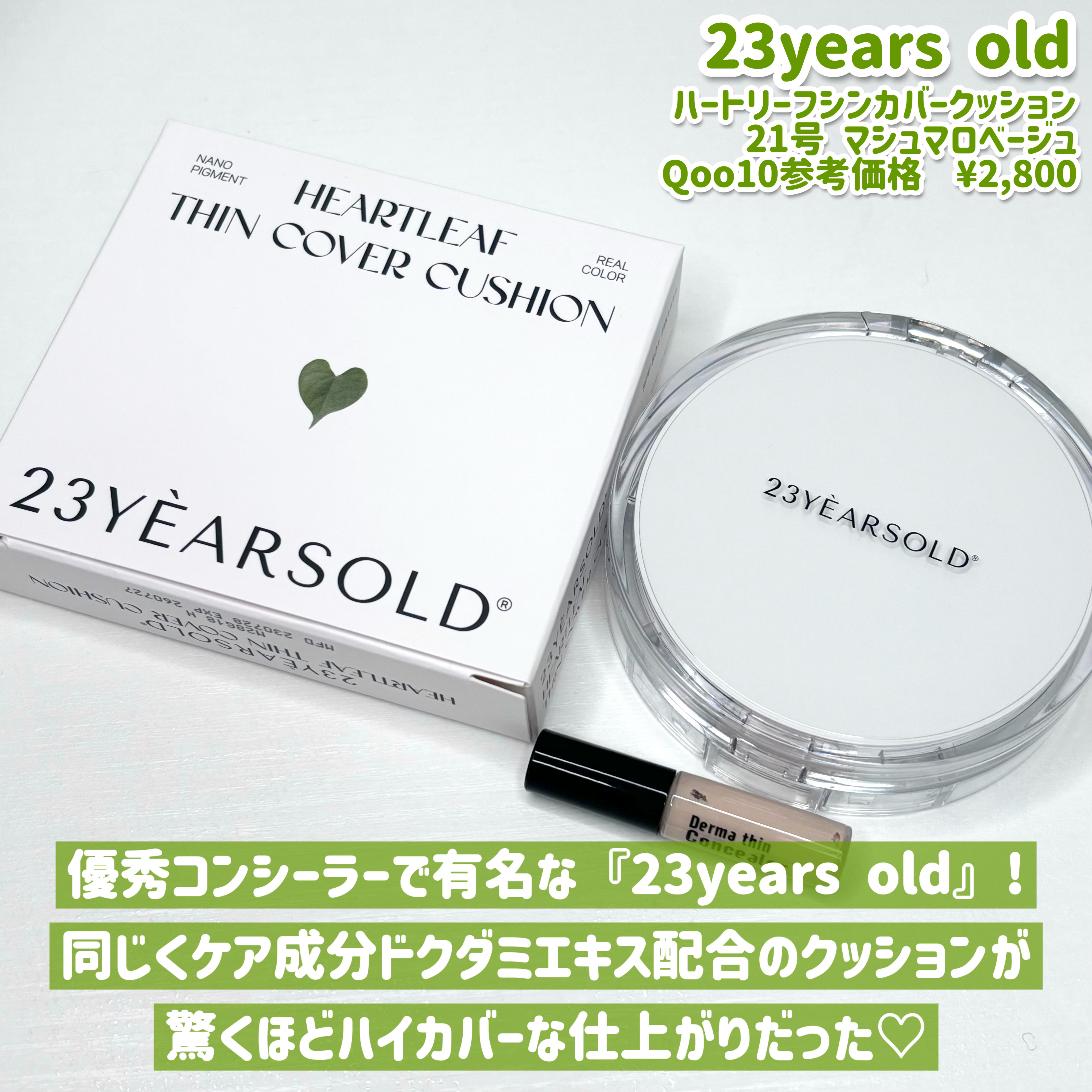 ハートリーフシーンカバークッション/23years old/クッションファンデーションを使ったクチコミ（2枚目）