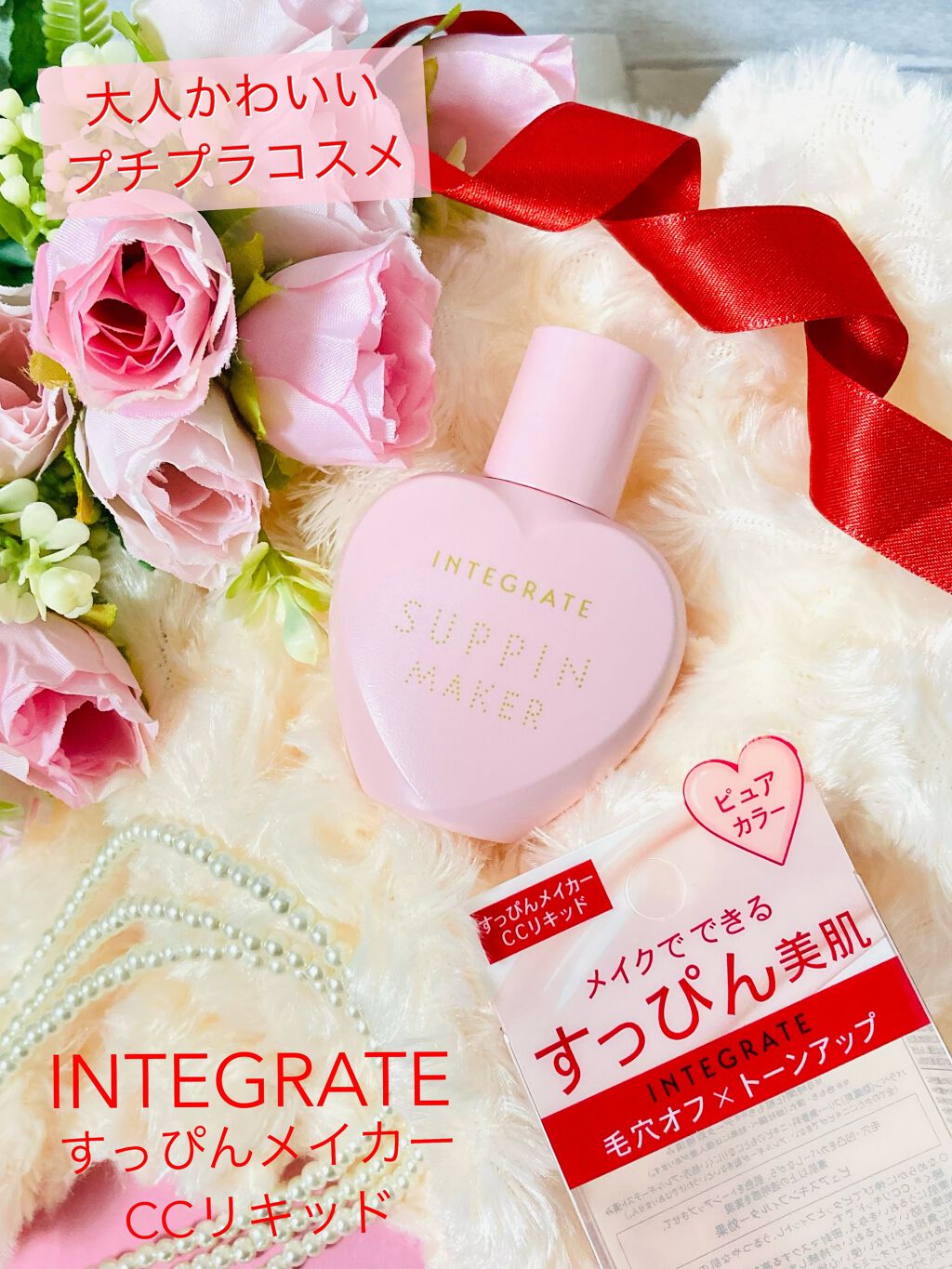 すっぴんメイカー　CCリキッド/インテグレート/CCクリームを使ったクチコミ（1枚目）