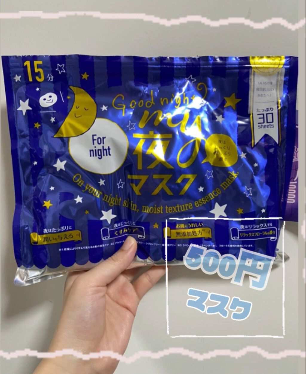 MAINICHI(マイニチ) MY夜マスク/ジャパンギャルズ/シートマスク・パックを使ったクチコミ（1枚目）