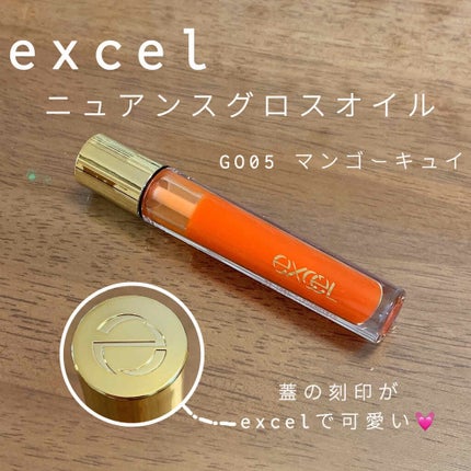 ニュアンスグロスオイル/excel/リップグロスを使ったクチコミ(1枚目)