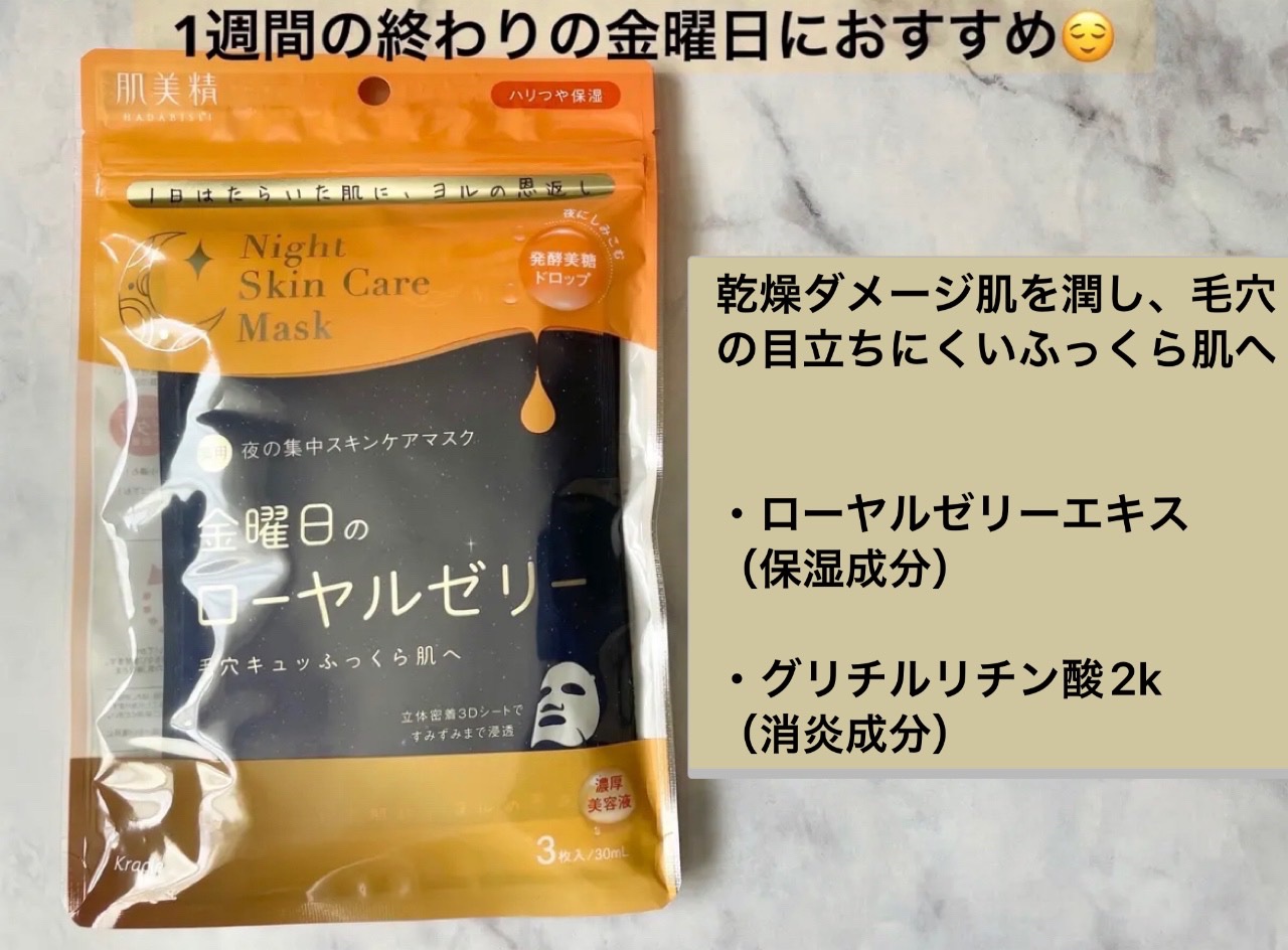 薬用水曜日のナイトスキンケアマスク[医薬部外品]/肌美精/シートマスク・パックを使ったクチコミ（3枚目）