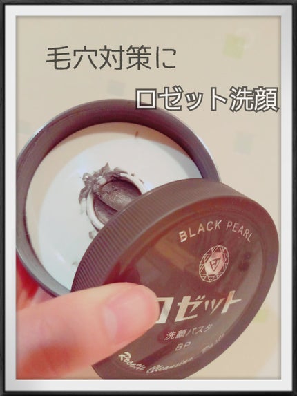 ロゼット洗顔パスタ ブラックパール/ロゼット/洗顔フォームを使ったクチコミ(1枚目)