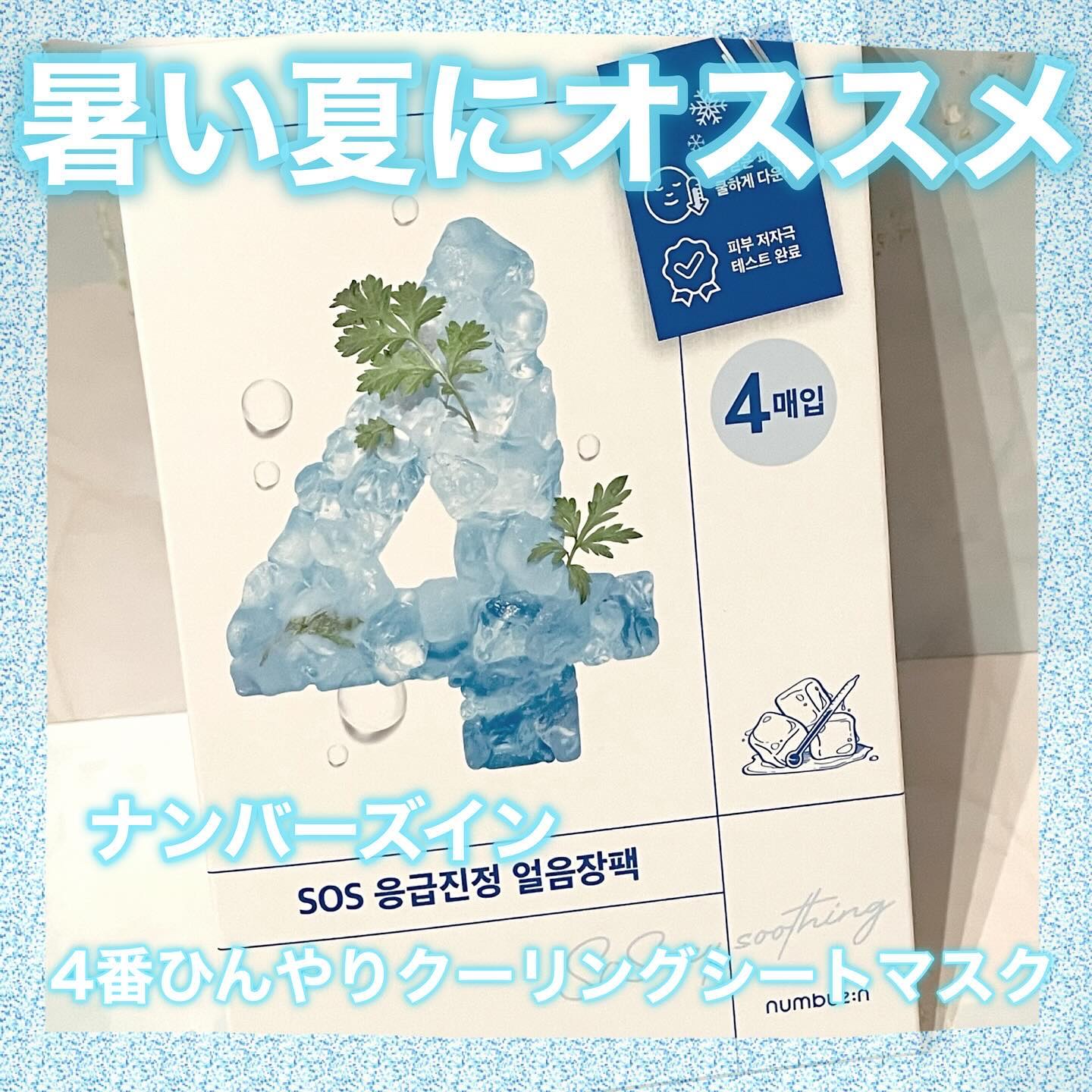 .
ナンバーズイン(@numbuzin_official_jp )様より
4番ひんやりクーリングシートマスク を頂きました❄️
.
韓国オリーブヤングでは夏に欠品続出するパック🧊
冷蔵庫に入れた!?みたいなひんやり感が気持ちいい💕
.
