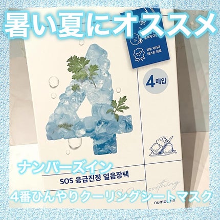 4番 ひんやりクーリングシートマスク/numbuzin/シートマスク・パックを使ったクチコミ(1枚目)