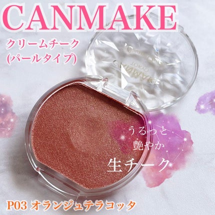 クリームチーク/キャンメイク/ジェル・クリームチークを使ったクチコミ(1枚目)