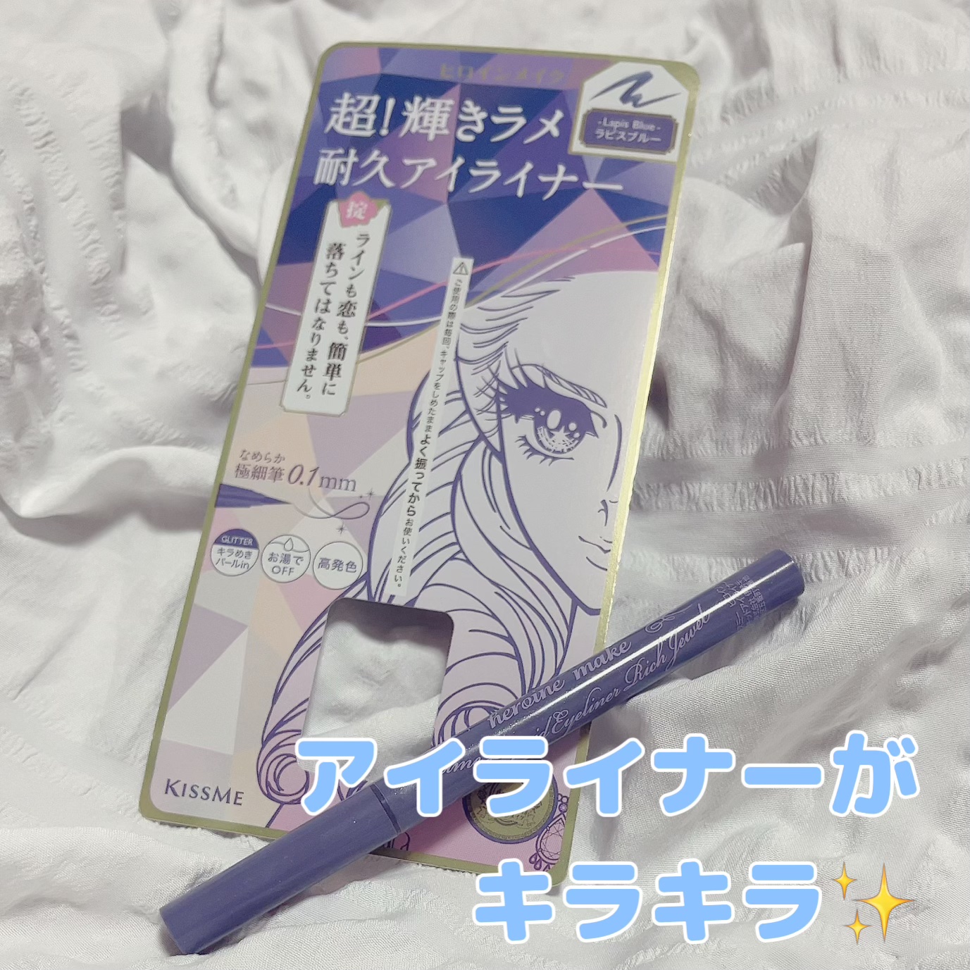 プライムリキッドアイライナー リッチジュエル 04 ラピスブルー/ヒロインメイク/リキッドアイライナーを使ったクチコミ（1枚目）