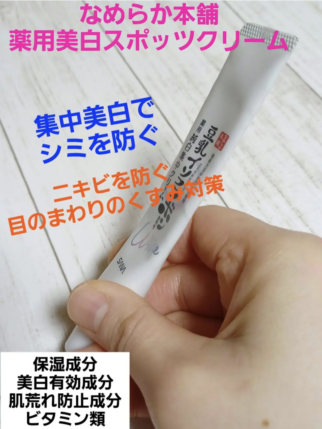 なめらか本舗 薬用美白スポッツクリームのクチコミ「今回は、集中美白クリームを使いきった感想です✨
みずみずしく延びがよくベタつかない使用感が好き.....」（2枚目）