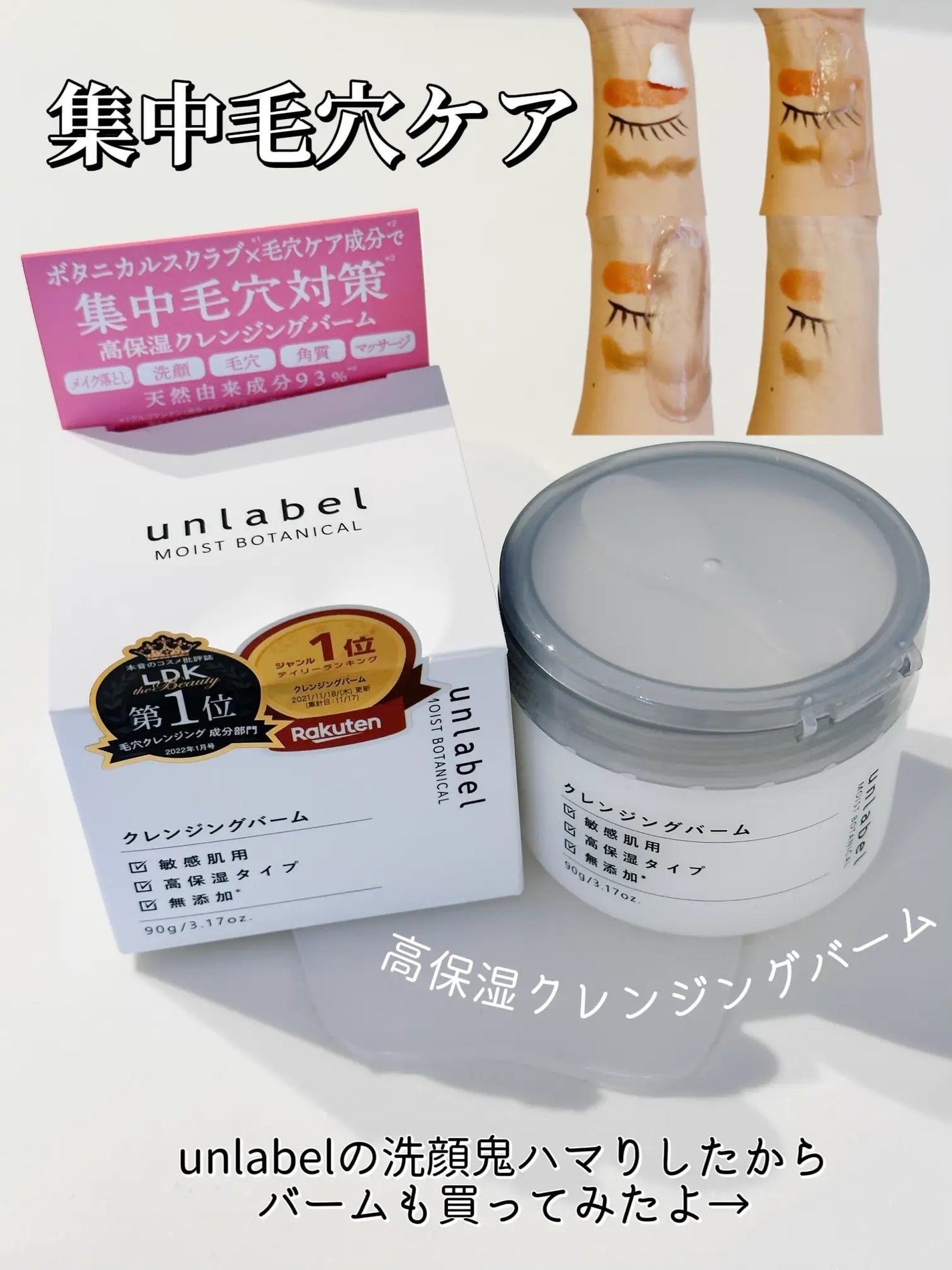 モイストボタニカル クレンジングバーム/unlabel/クレンジングバームを使ったクチコミ(1枚目)