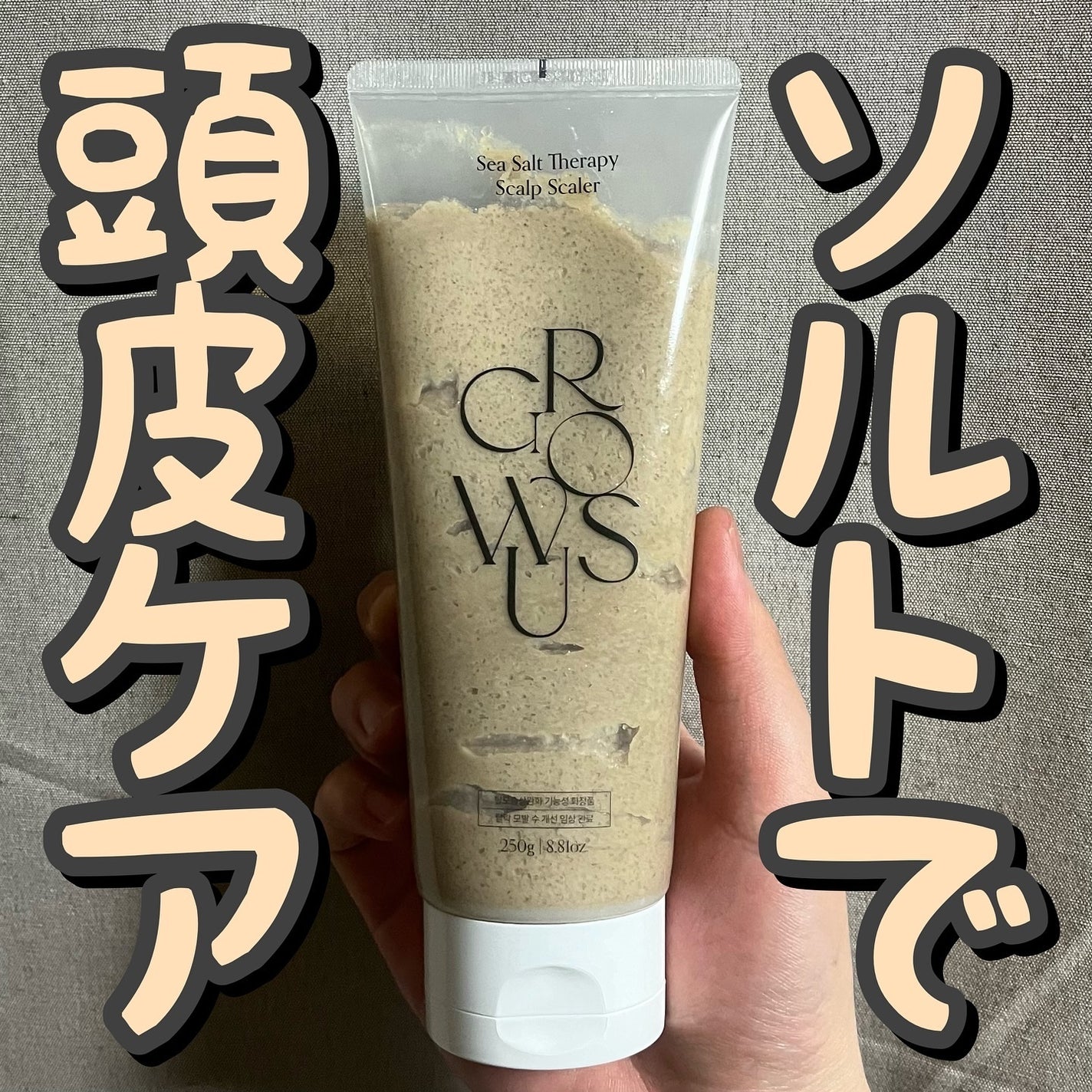 シーソルトセラピースカルプスケーラー/GROWUS/ヘッドスクラブを使ったクチコミ(1枚目)