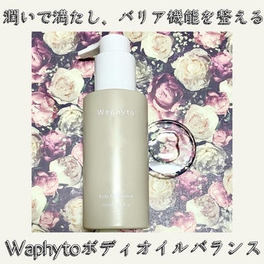 Body Oil ボディオイル/Waphyto/ボディオイルを使ったクチコミ（1枚目）