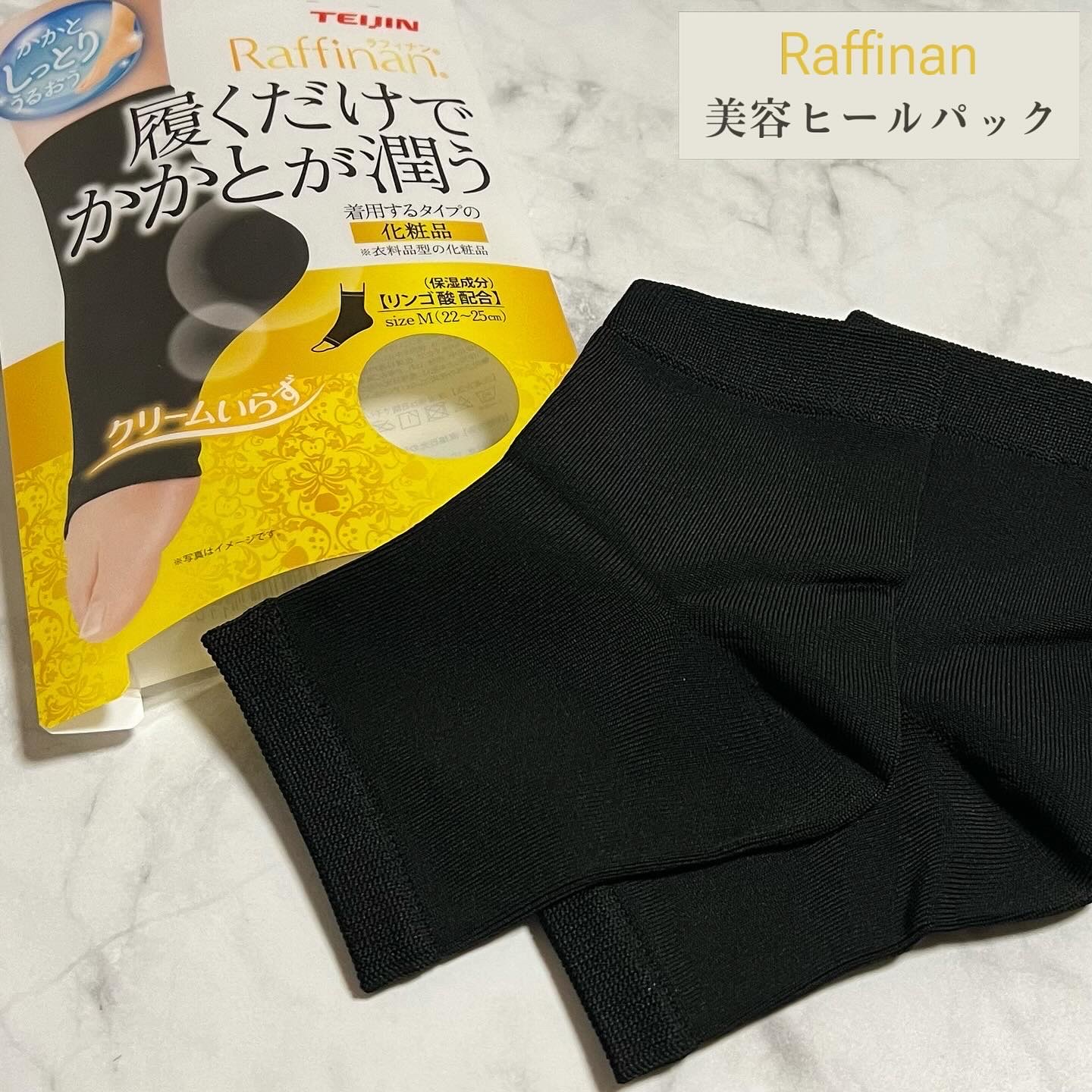 美容ヒールパック/Raffinan/レッグ・フットケアを使ったクチコミ（1枚目）