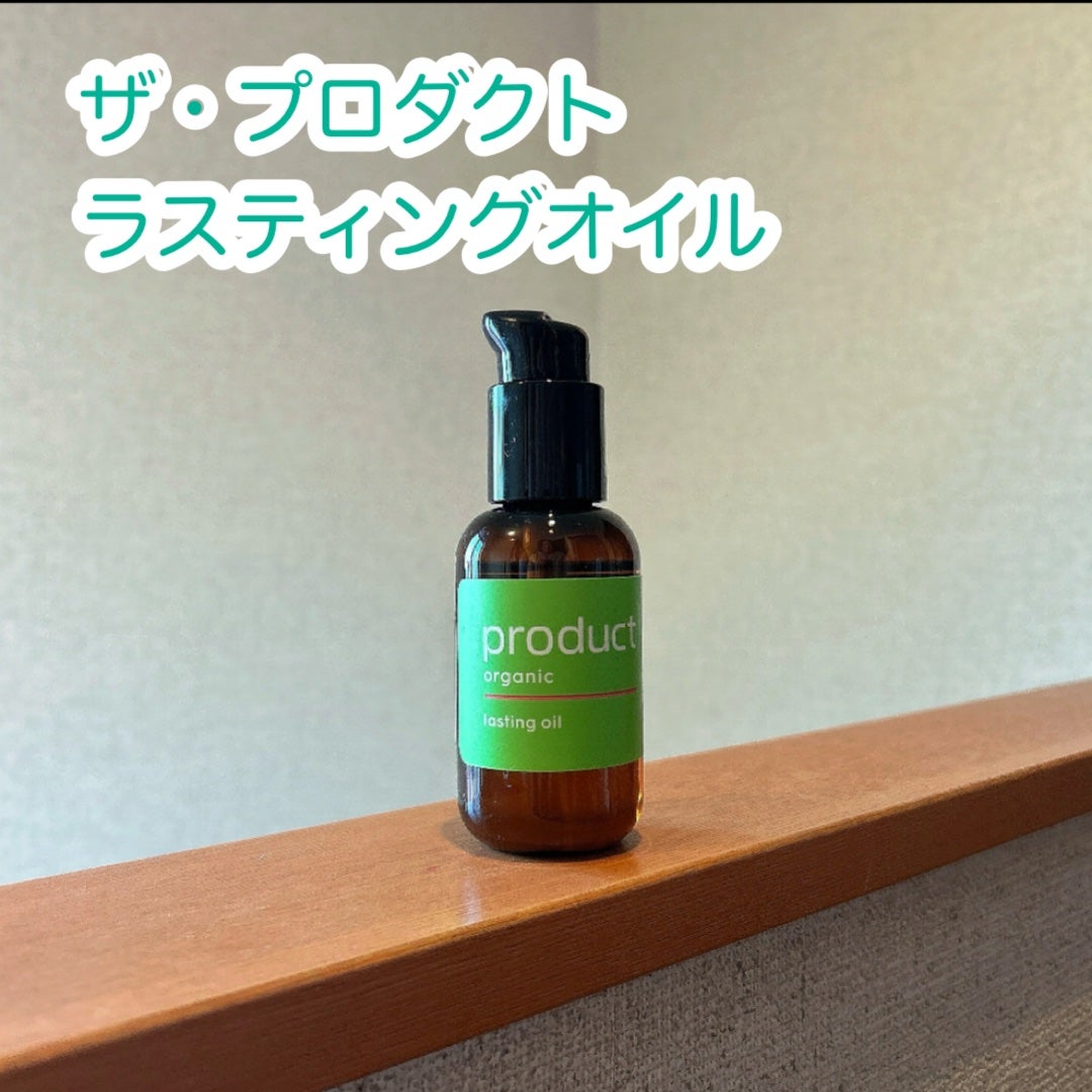 ラスティングオイル/ザ・プロダクト/ヘアオイルを使ったクチコミ(1枚目)