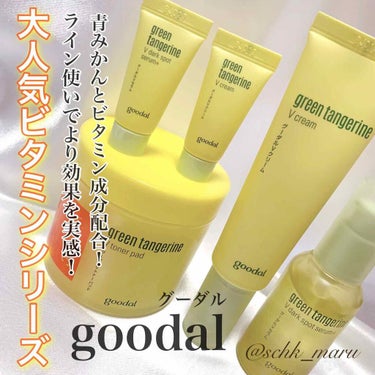 グーダルVクリーム(goodal GREEN TANGERINE V CREAM SET)/goodal/フェイスクリームを使ったクチコミ（1枚目）