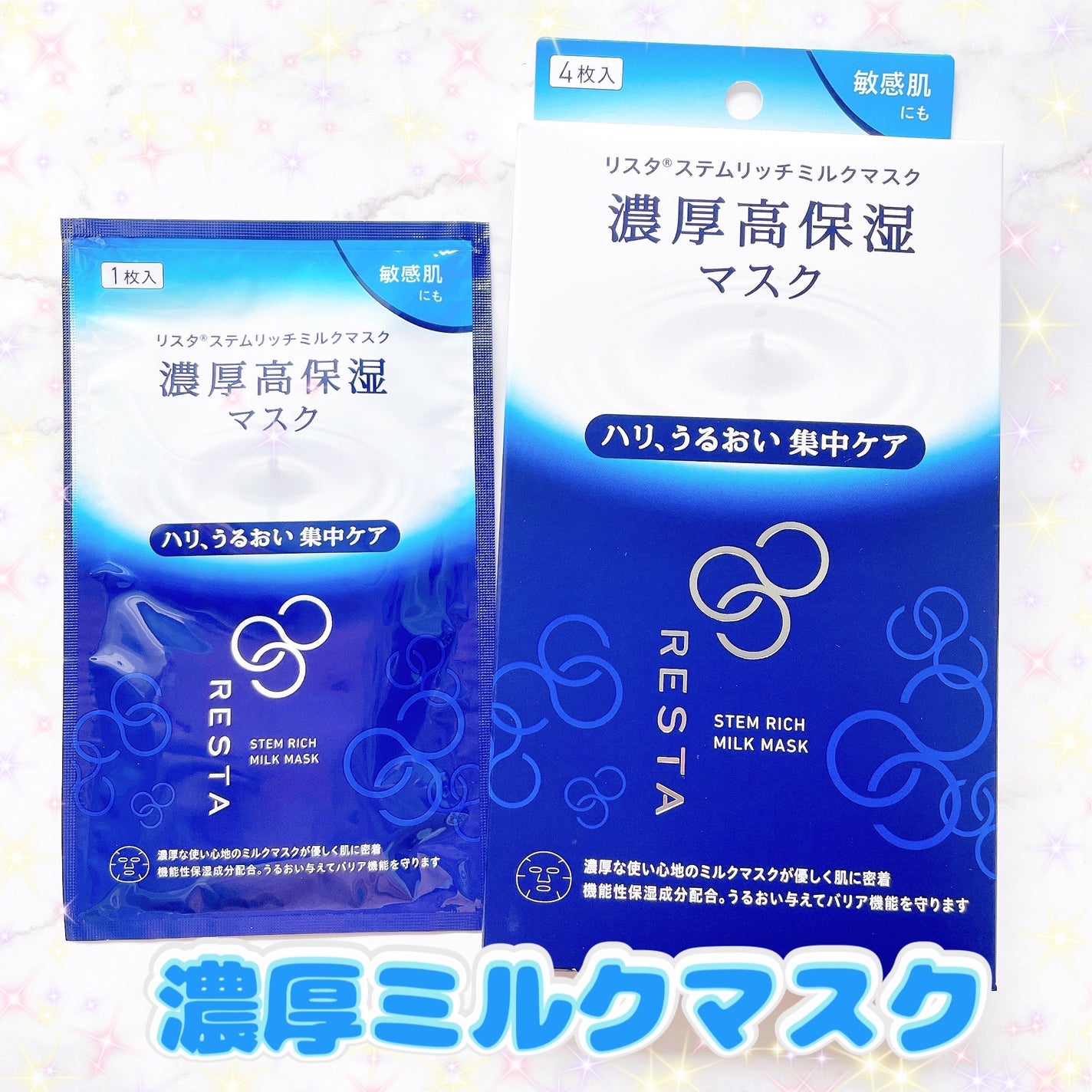 ステムリッチミルクマスク/リスタ/シートマスク・パックを使ったクチコミ(1枚目)