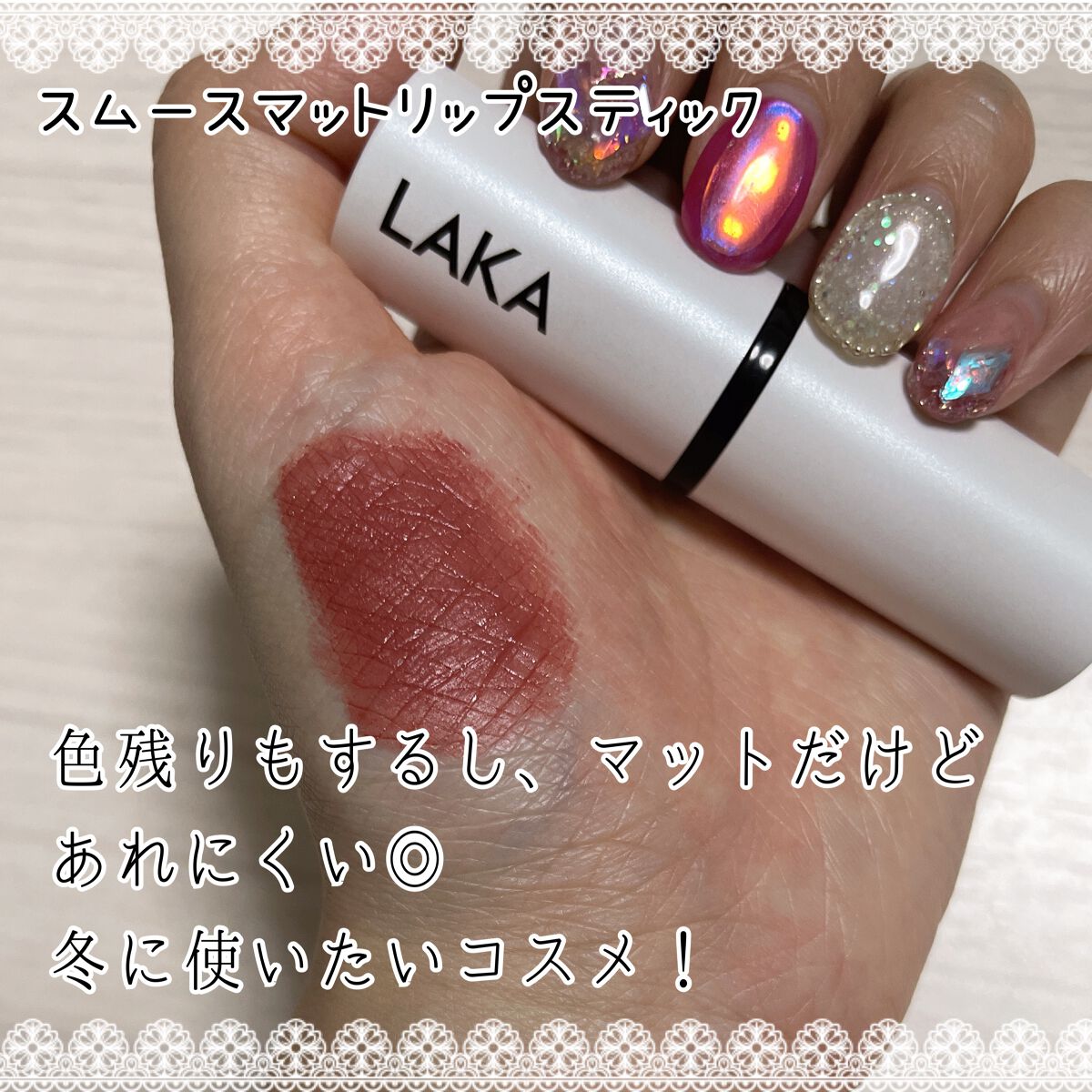 スムースマットリップスティック/Laka/口紅を使ったクチコミ（2枚目）