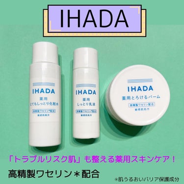 イハダ 薬用バーム【医薬部外品】/IHADA/フェイスバームを使ったクチコミ（1枚目）