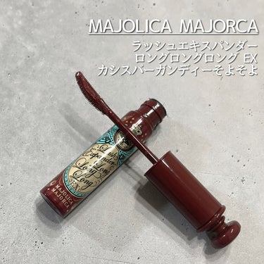 ラッシュエキスパンダー ロングロングロング EX RD505 カシスバーガンディー そよそよ/MAJOLICA MAJORCA/マスカラを使ったクチコミ（1枚目）