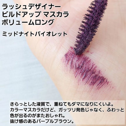 ラッシュデザイナー・ビルドアップマスカラ ボリュームロング ミッドナイトバイオレット/ブリリアージュ/マスカラの画像