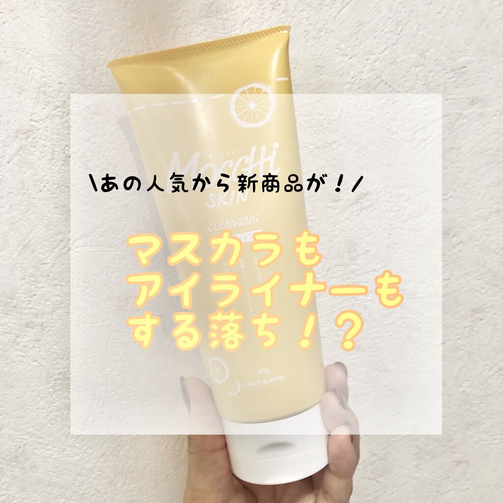 モッチスキン吸着クレンジングLM(レモン)/MoccHi SKIN/クレンジングジェルを使ったクチコミ（1枚目）