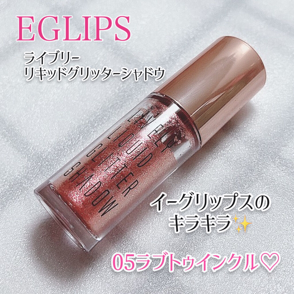 ライブリーリキッドグリッターシャドー 05 ラブトゥインクル/EGLIPS/グリッターを使ったクチコミ（1枚目）
