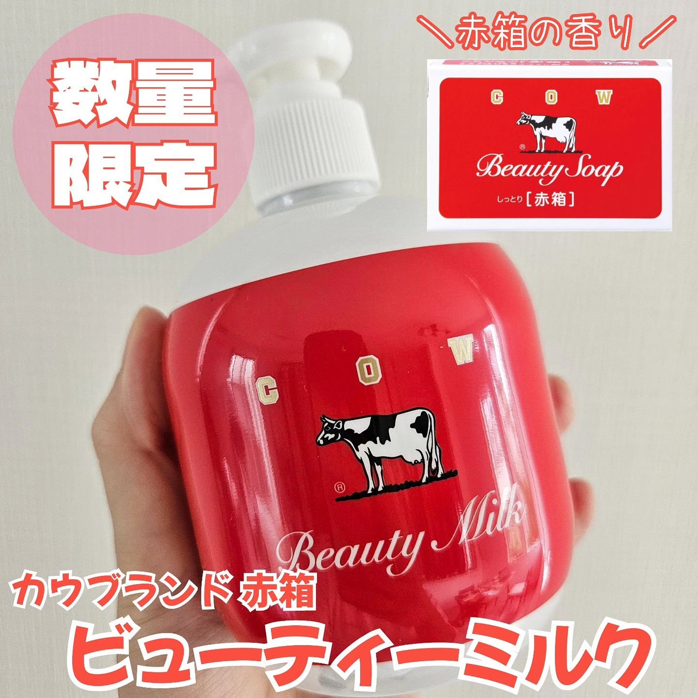 カウブランド赤箱 ビュ-ティミルク/カウブランド/ボディミルクを使ったクチコミ(1枚目)