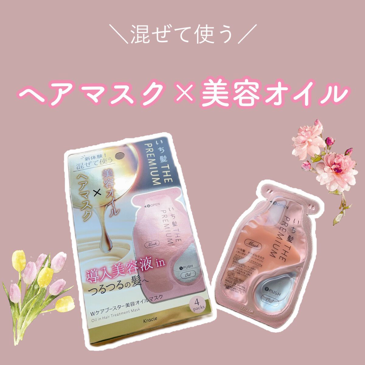 いち髪　THE PREMIUM　Wケアブースター美容オイルマスク/いち髪/ヘアマスク・ヘアパックを使ったクチコミ（1枚目）