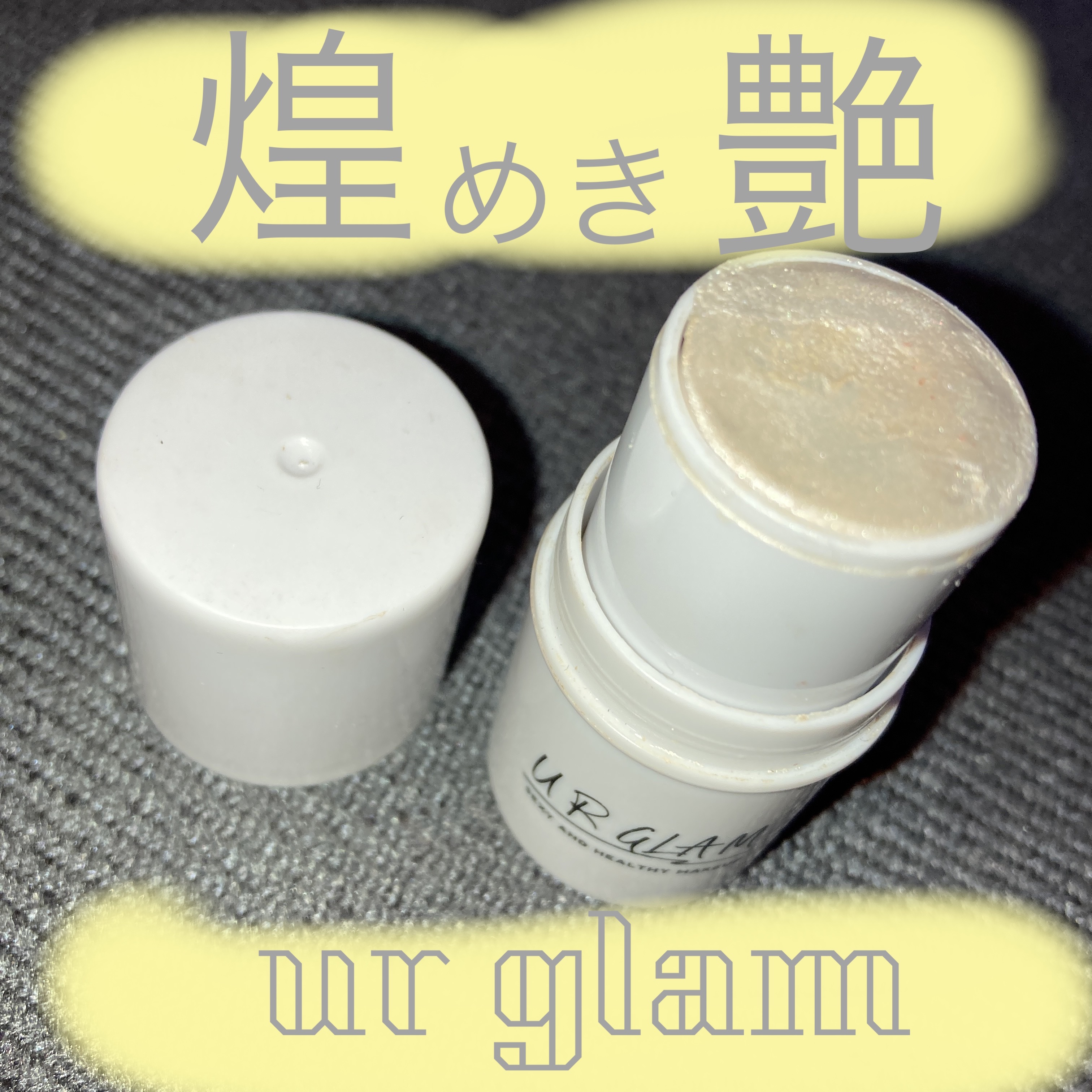 UR GLAM　ハイライタースティック/U R GLAM/スティックハイライトを使ったクチコミ（1枚目）