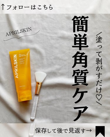 APRILSKIN リアルカレンデュラピールオフパックのクチコミ「@yurika_nikibi.care 👈他ニキビ投稿はこちら

保存してたくさん見返してね💕.....」（1枚目）