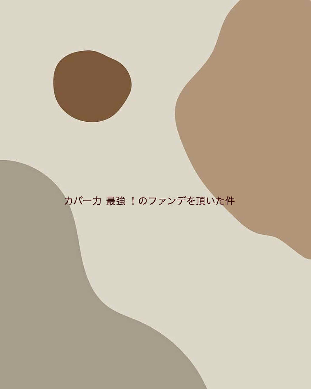 マーシュフィールド SC クリーミィタッチファンデ/マーシュ・フィールド/クリーム・エマルジョンファンデーションを使ったクチコミ（1枚目）