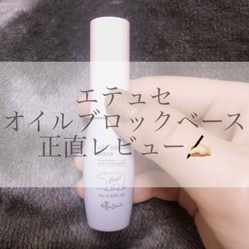 オイルブロックベース クール/ettusais/化粧下地を使ったクチコミ（1枚目）