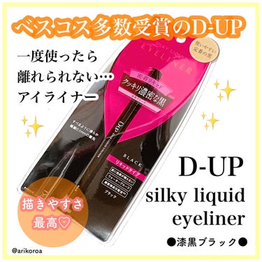 シルキーリキッドアイライナーWP/D-UP/リキッドアイライナーを使ったクチコミ（1枚目）