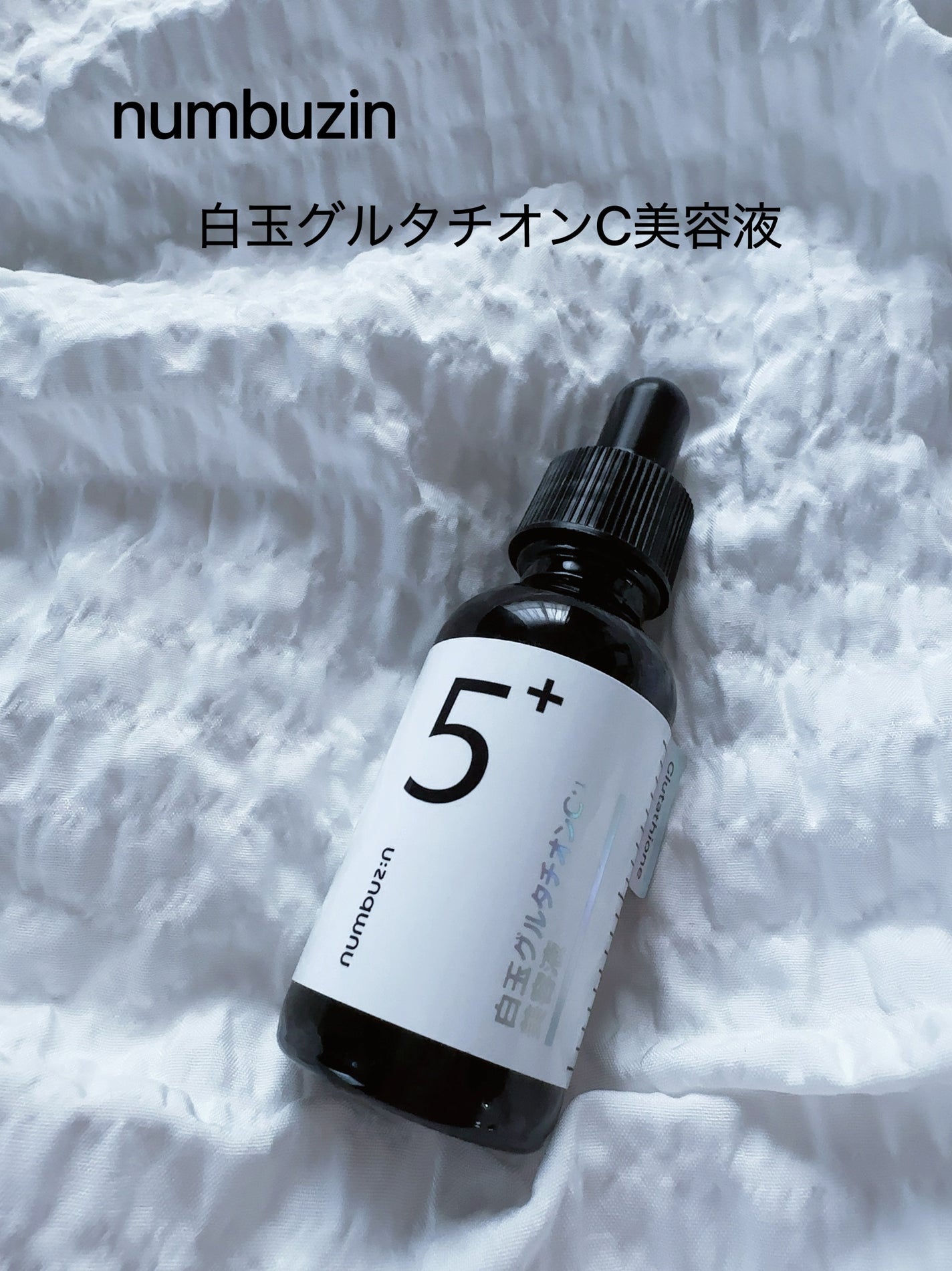 5番 白玉グルタチオンC美容液/numbuzin/美容液を使ったクチコミ(2枚目)