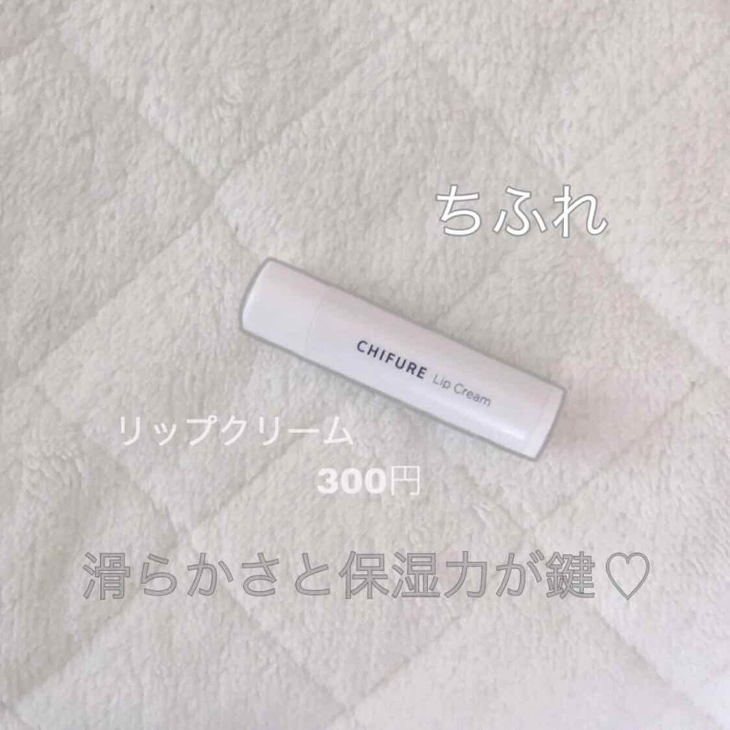 リップ クリーム/ちふれ/リップクリームを使ったクチコミ（2枚目）