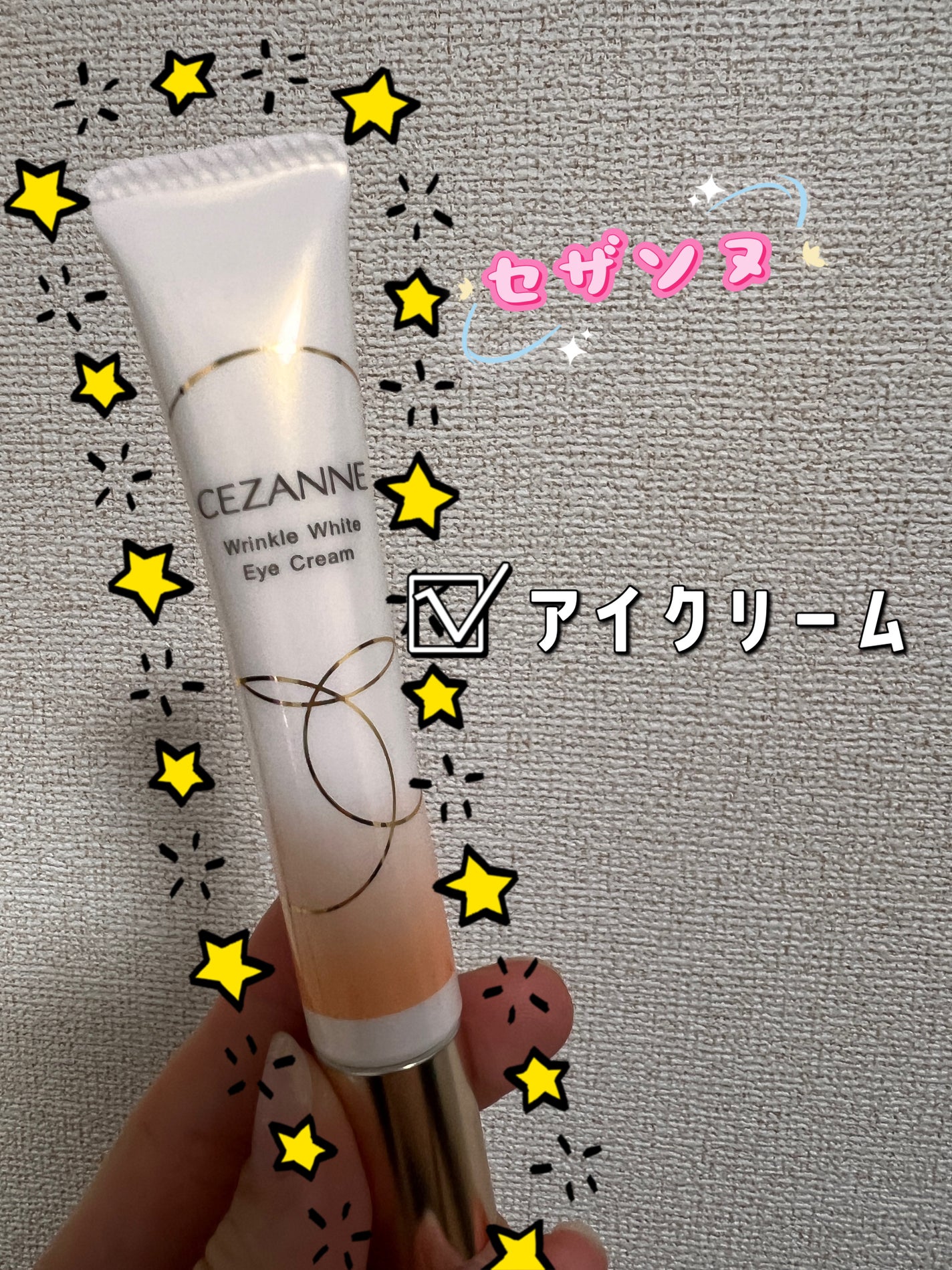 リンクルホワイトアイクリーム/CEZANNE/アイケア・アイクリームを使ったクチコミ(1枚目)