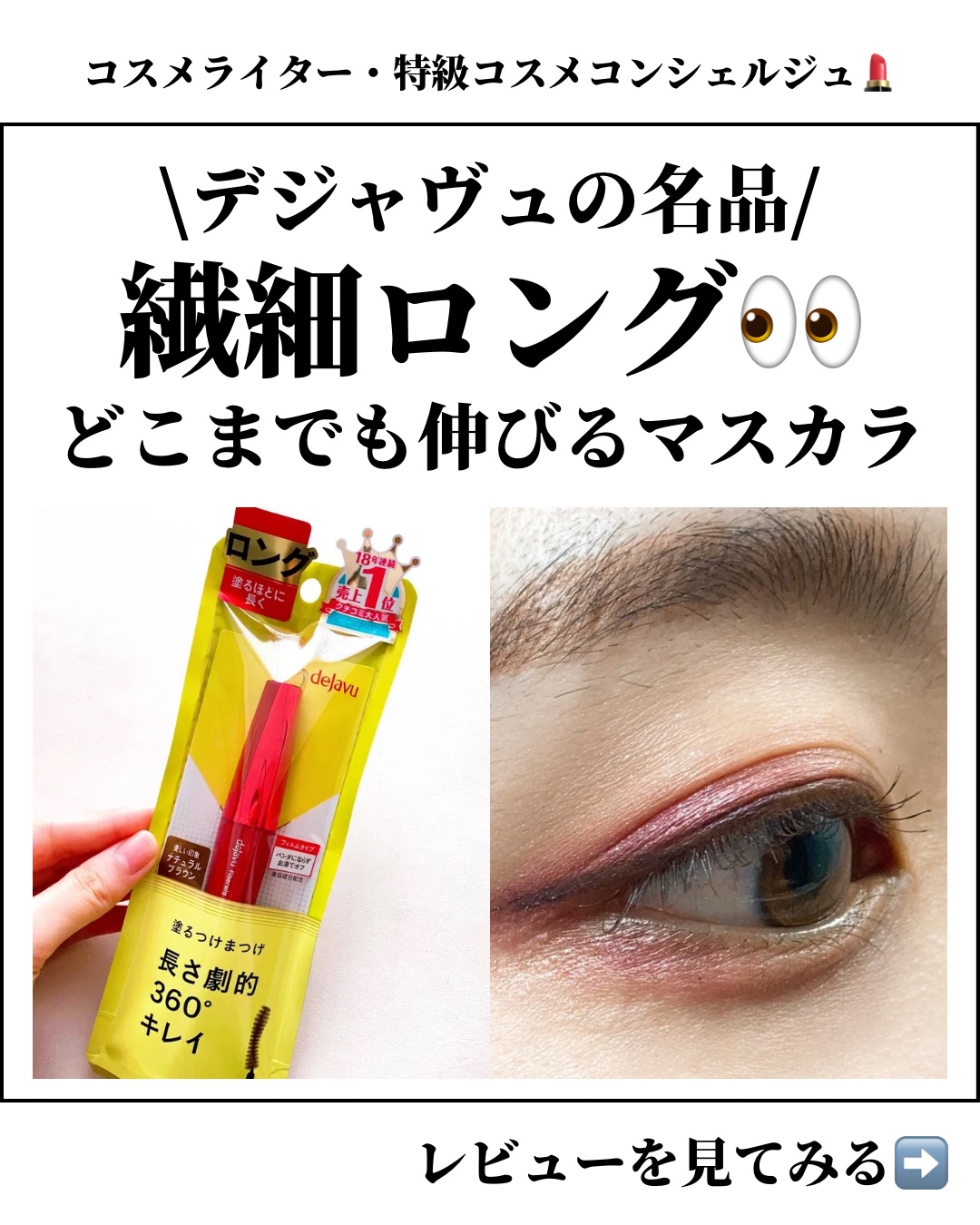 「塗るつけまつげ」ロングタイプ/デジャヴュ/マスカラを使ったクチコミ（1枚目）