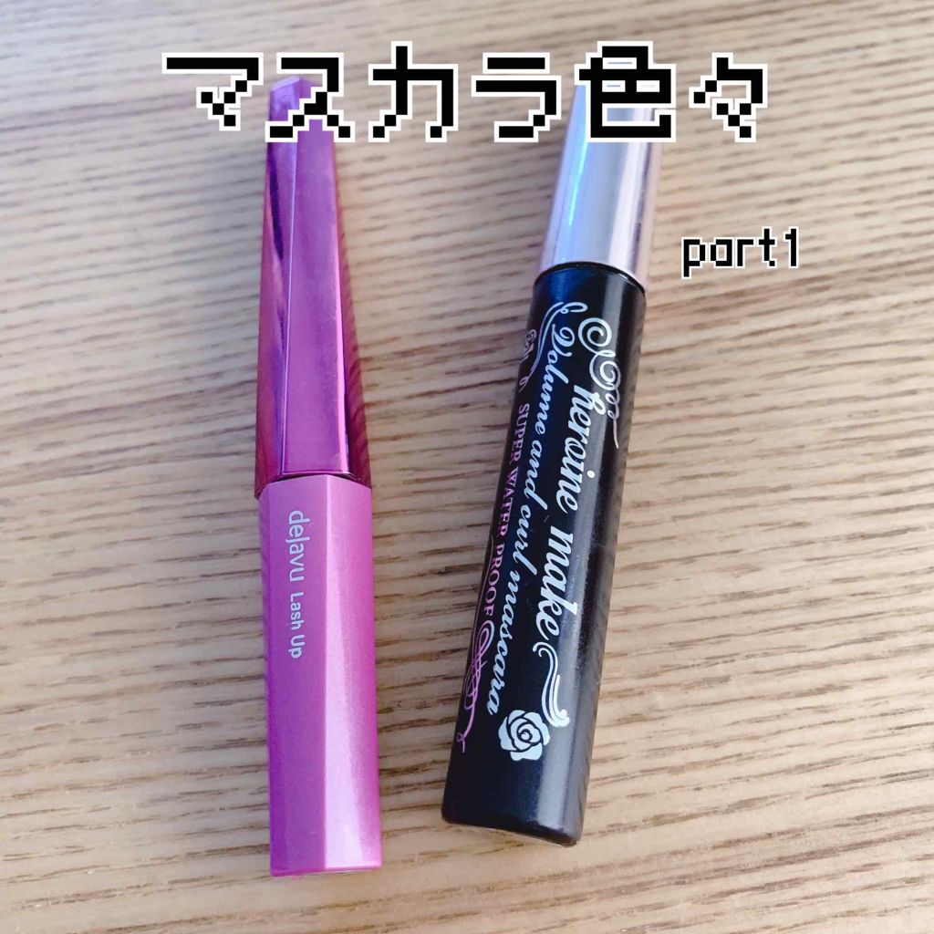 【旧品】パーフェクトエクステンション マスカラ/D-UP/マスカラを使ったクチコミ(1枚目)