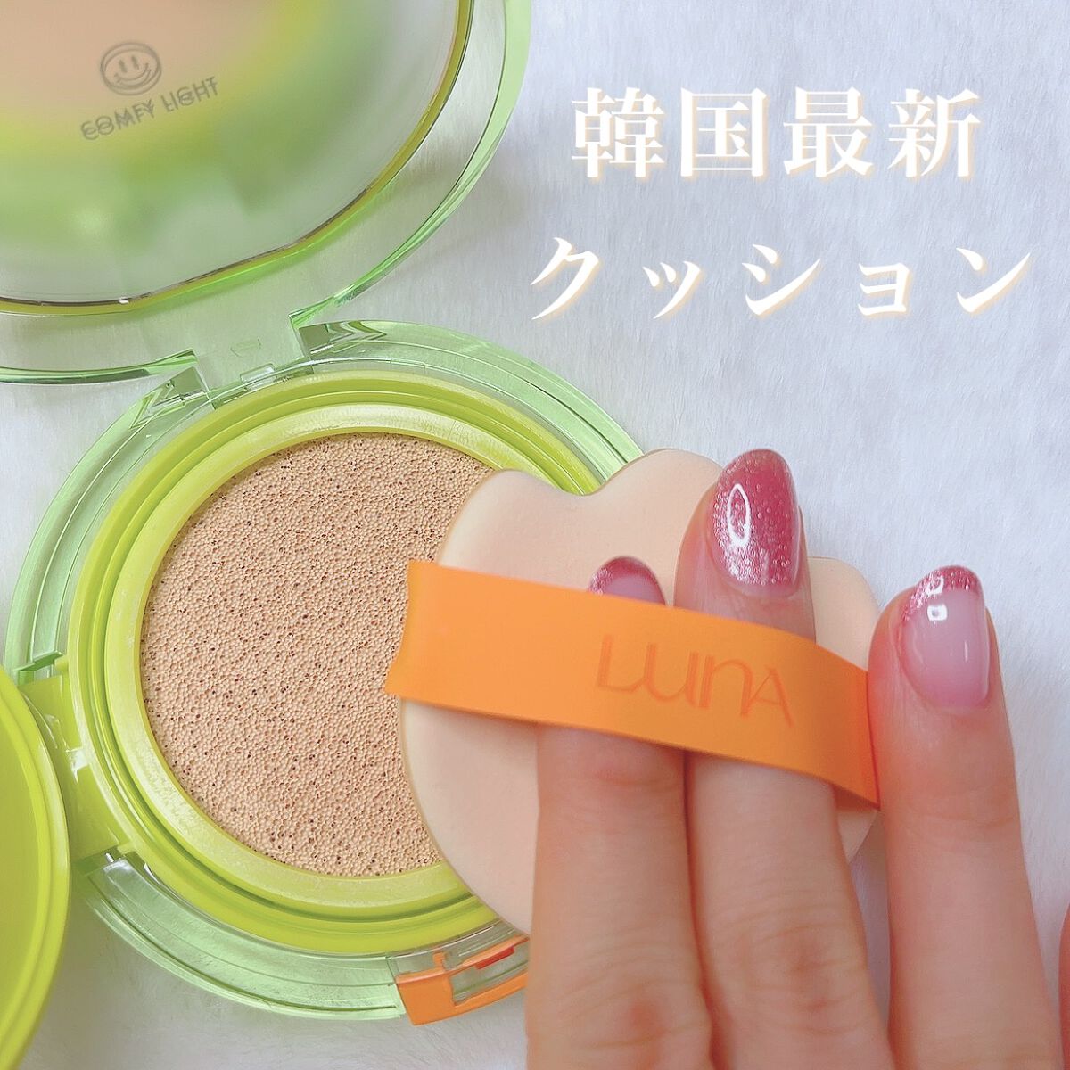 コンフィーライトクッション/LUNA/クッションファンデーションを使ったクチコミ（1枚目）