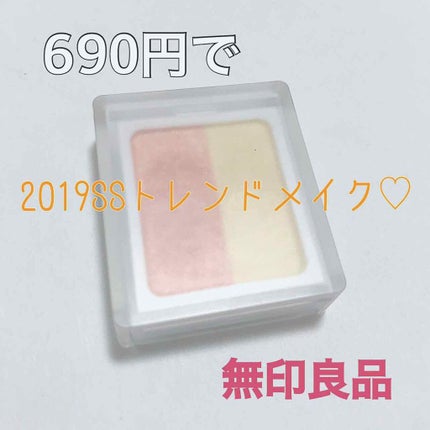 アイカラー2色タイプ/無印良品/アイシャドウパレットを使ったクチコミ(1枚目)