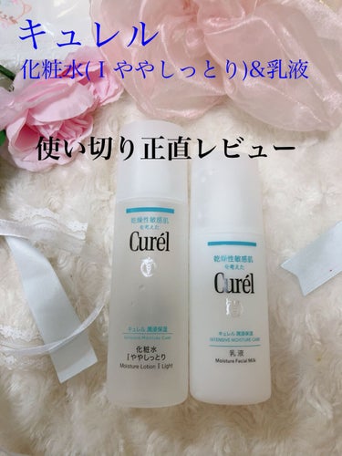 キュレル 潤浸保湿 化粧水 I ややしっとりのクチコミ「キュレル
化粧水 I ややしっとり
潤浸保湿 乳液
(オープン価格)


当方敏感肌&混合肌で.....」（1枚目）