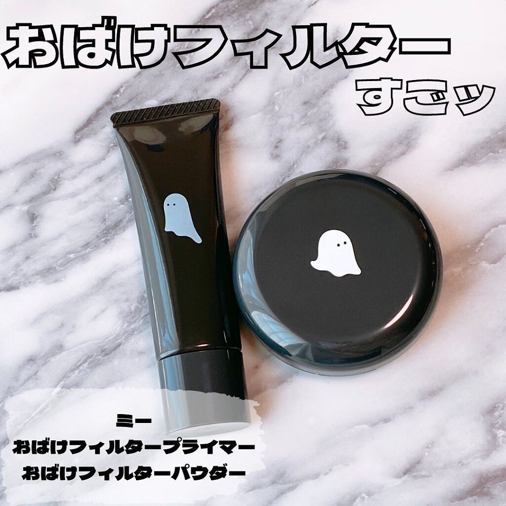 おばけフィルタープライマー/ミー/化粧下地を使ったクチコミ(1枚目)